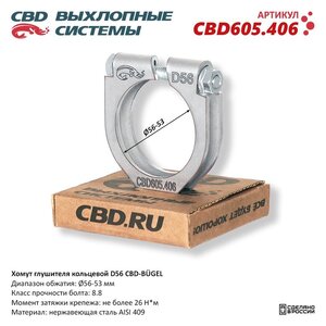 Изображение 5, CBD605.406 Хомут глушителя d=54 М8 (10шт.в упаковке) (1шт.) CBD