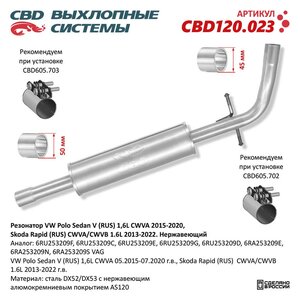 Изображение 6, CBD120.023 Глушитель VW Polo (09-) средняя часть CBD