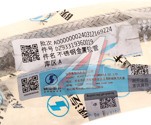 Изображение 5, DZ93319360019 Шланг SHACMAN SHAANXI X3000 компрессора (в мет. оплетке) OE