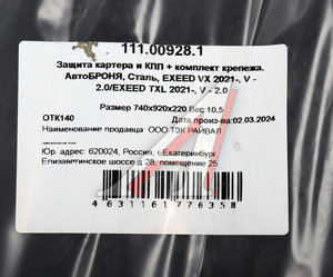 Изображение 6, 111.00928.1 Защита картера и КПП CHERY EXEED VX(21-) (с крепежом) АВТОБРОНЯ