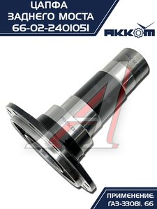 Изображение 4, 66-02-2401051 Цапфа ГАЗ-33081, 66 заднего моста АККОМ