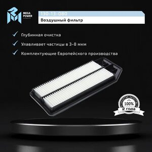 Изображение 7, 130-13-080 Фильтр воздушный HONDA Accord (03-08) MEGAPOWER
