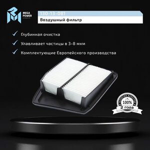 Изображение 5, 130-13-081 Фильтр воздушный HONDA Accord (08-) (2.4) MEGAPOWER
