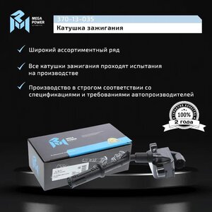 Изображение 7, 370-13-035 Катушка зажигания MERCEDES GLE (W166) MEGAPOWER