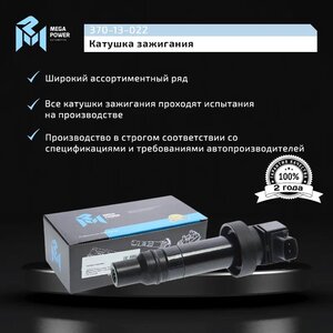 Изображение 6, 370-13-022 Катушка зажигания HYUNDAI Solaris (10-), i20, i30 KIA Ceed, Rio (11-) (1.4/1.6) MEGAPOWER