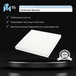Изображение 4, 810-14-073 Фильтр воздушный салона PEUGEOT Boxer CITROEN Jumper FIAT Ducato (06-) MEGAPOWER