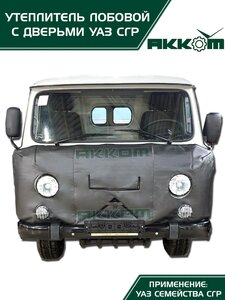 Изображение 5, 452-УЛ-ДВ Утеплитель радиатора УАЗ-452, 3303 большой (панель передка+двери) АККОМ