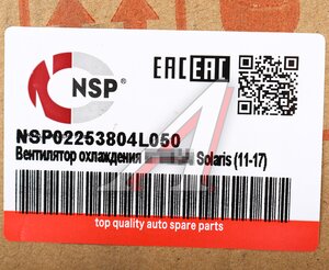 Изображение 6, NSP02253804L050 Вентилятор HYUNDAI Solaris (10-) охлаждения электрический в сборе NSP