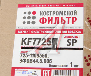 Изображение 4, 725-1109560-20 Элемент фильтрующий КАМАЗ воздушный ЕВРО-3 КОСТРОМСКОЙ ФИЛЬТР