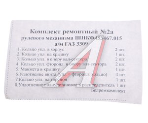 Изображение 2, ШНКФ 453467.015 РК Ремкомплект ГАЗ-3309 механизма рулевого (8 поз./18 дет.) БОРИСОВ
