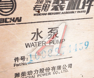 Изображение 7, 1000974459 Насос водяной SHACMAN SHAANXI дв.WP12, WP13 OE