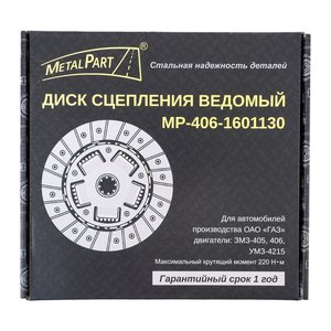 Изображение 2, MP-406-1601130 Диск сцепления ГАЗ-31029, 3302 дв.ЗМЗ-405, 406 METALPART