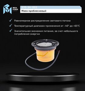 Изображение 5, 370-34-002 Маяк проблесковый 12/24V светодиодный стационарный желтый MEGAPOWER