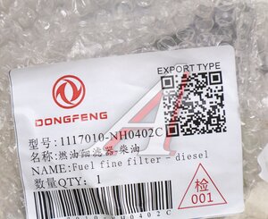 Изображение 5, 1117010-NH0402C Фильтр топливный DONGFENG тонкой очистки в сборе OE