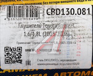 Изображение 5, CBD130.081 Глушитель TOYOTA Avensis (03-06) задняя часть CBD