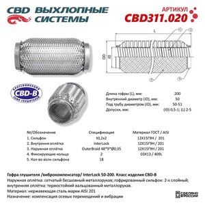 Изображение 3, CBD311.020 Гофра глушителя 50х200 трехслойная interlock нержавеющая сталь CBD