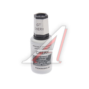 Изображение 1, GT Краска с кистью 20мл CHERY GT (GRA05, SCR9717) PODKRASKA