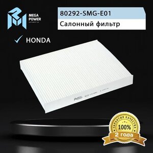 Изображение 3, 810-14-041 Фильтр воздушный салона HONDA Civic 5D (06-) MEGAPOWER