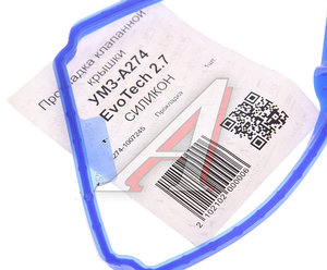 Изображение 2, А274-1007245 Прокладка крышки клапанной ГАЗель Next дв.EvoTech 2.7 силикон АВТОПРОКЛАДКА