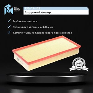 Изображение 5, 130-13-153 Фильтр воздушный VW Touareg AUDI Q7 PORSCHE Cayenne MEGAPOWER