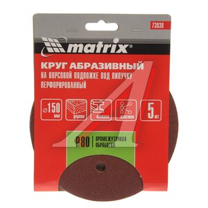 Изображение 1, 73838 Бумага наждачная на липучке D150 Р80 6 отверстий 5шт. MATRIX