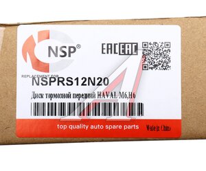 Изображение 7, NSPRS12N20 Диск тормозной HAVAL H6 передний (1шт.) NSP