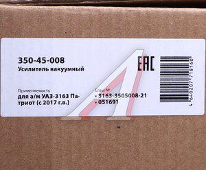 Изображение 5, 350-45-008 Усилитель вакуумный УАЗ-3163 Патриот с ГТЦ (17-) MEGAPOWER