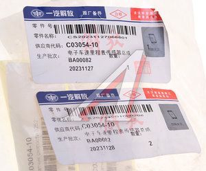 Изображение 3, C03054-10 Датчик скорости FAW 3252 OE