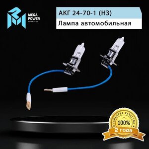 Лампа 24V H3 70W PK22s бокс (2шт.) Standart MEGAPOWER, MGP-24370ST-Bx2, АКГ 24-70-1 (НЗ),
                                                          фото 7 Изображение 7, 370-33-016 Лампа 24V H3 70W PK22s бокс (2шт.) Standart MEGAPOWER