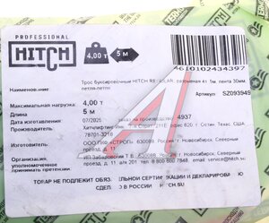 Изображение 4, SZ093949 Трос буксировочный 4т 5м-30мм ленточный (петля-петля) HITCH