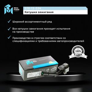 Изображение 9, 370-13-034 Катушка зажигания MERCEDES C (W204) MEGAPOWER