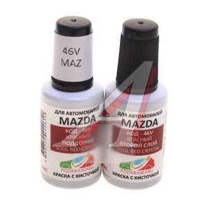 Изображение 1, 46V Краска с кистью 20мл MAZDA 46V 2-х компонентная PODKRASKA