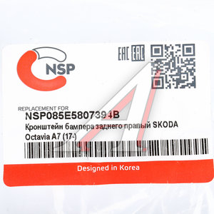 Изображение 3, NSP085E5807394B Кронштейн бампера SKODA Octavia (17-) заднего правый NSP