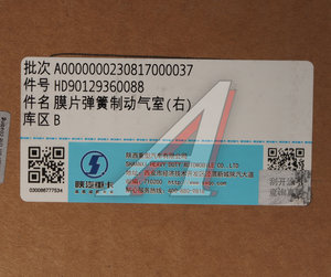 Изображение 7, HD90129360088 Энергоаккумулятор SHACMAN SHAANXI X6000 задний правый OE