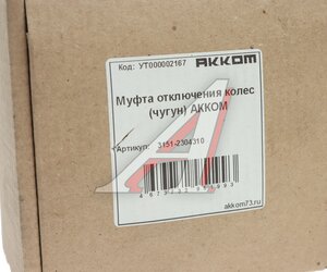 Изображение 3, 3151-2304310 Муфта УАЗ фланца включения ступицы 1шт. (с функцией лебедки) АККОМ