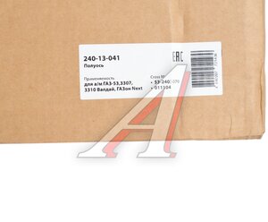 Изображение 6, 240-13-041 Полуось ГАЗ-53, 3307, 3310 Валдай, ГАЗон Next MEGAPOWER