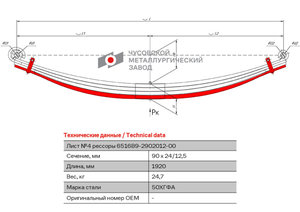 Изображение 1, 6516B9-2902050 Лист рессоры МАЗ-6516 передней №4 с хомутами L=1920мм ЧМЗ