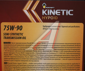 Изображение 2, 10127 Масло трансмиссионное KINETIC Hypoid GL-5 75W90 п/синт.20л РОСНЕФТЬ