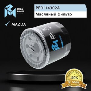Изображение 2, 100-23-027 Фильтр масляный MAZDA 3, 6, CX-5 MEGAPOWER