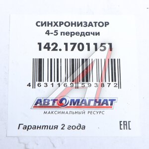 Изображение 5, AM-55-355 Синхронизатор КАМАЗ 4-5 передачи АВТОМАГНАТ