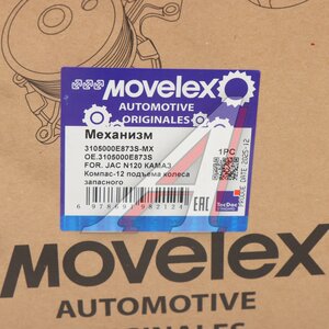 Изображение 9, 3105000E873S-MX Механизм JAC N120 КАМАЗ Компас-12 подъема колеса запасного MOVELEX