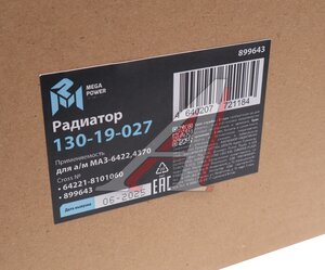 Изображение 5, 130-19-027 Радиатор отопителя МАЗ-6422, 4370 алюминиевый MEGAPOWER