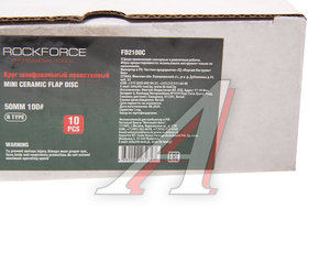 Изображение 2, RF-FD2100C Круг шлифовальный лепестковый 50мм (№100) 10шт. ROCKFORCE