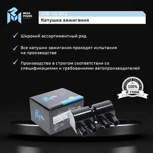 Изображение 7, 370-13-012 Катушка зажигания DAEWOO Nexia (08-) CHEVROLET Aveo, Lanos MEGAPOWER