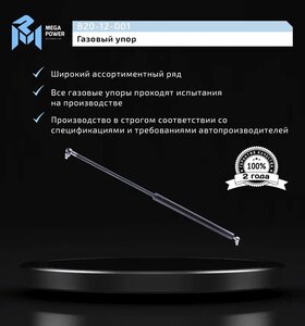 Изображение 7, 820-12-001 Амортизатор ВАЗ-2111, 2171 двери задка MEGAPOWER