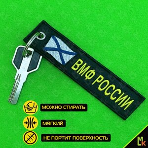 Изображение 6, BMV 06702 Брелок "ВМФ России" ткань, вышивка 13х3см MASHINOKOM