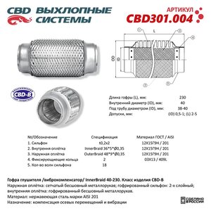 Изображение 1, CBD301.004 Гофра глушителя 40х230 в 3-ой оплетке CBD