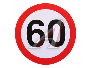 Изображение 1, Г05102 Наклейка-знак виниловая "Ограничение скорости 60км/ч" круг,  большая