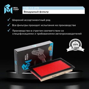 Фильтр воздушный NISSAN Note(E11) (1.6), Qashqai J10E(1.5), Tiida C11X(1.6), Micra K12(1.6) MEGAPOWER, LX1631, 16546-ED000,
                                                          фото 5 Изображение 5, 130-13-018 Фильтр воздушный NISSAN Note(E11) (1.6), Qashqai J10E(1.5), Tiida C11X(1.6), Micra K12(1.6) MEGAPOWER