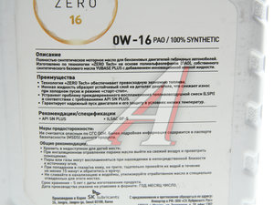 Изображение 2, 162034 Масло моторное ZERO SP/GF-6B 0W16 синт.4л ZIC